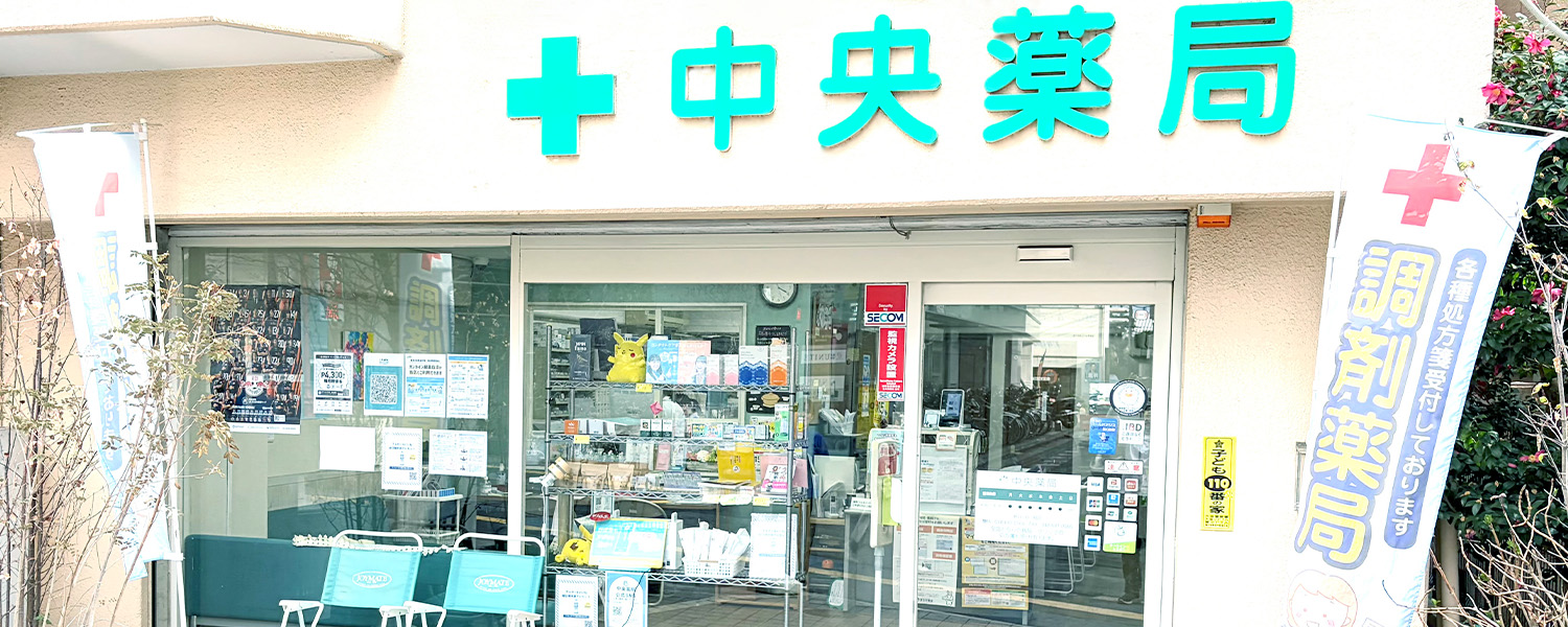 中央薬局